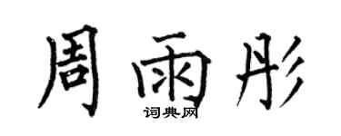 何伯昌周雨彤楷書個性簽名怎么寫