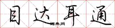 荊霄鵬目達耳通行書怎么寫