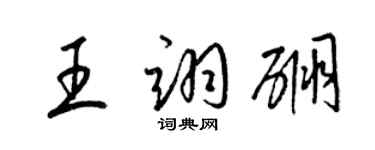 梁錦英王翊硼草書個性簽名怎么寫