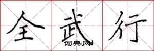 侯登峰全武行楷書怎么寫