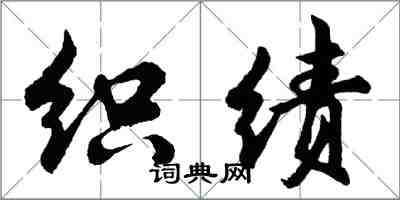 胡問遂織績行書怎么寫