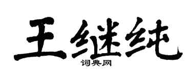 翁闓運王繼純楷書個性簽名怎么寫