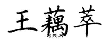 丁謙王藕萃楷書個性簽名怎么寫