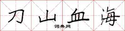 袁強刀山血海楷書怎么寫