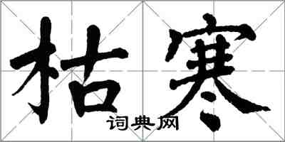 翁闓運枯寒楷書怎么寫