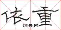 駱恆光依重隸書怎么寫