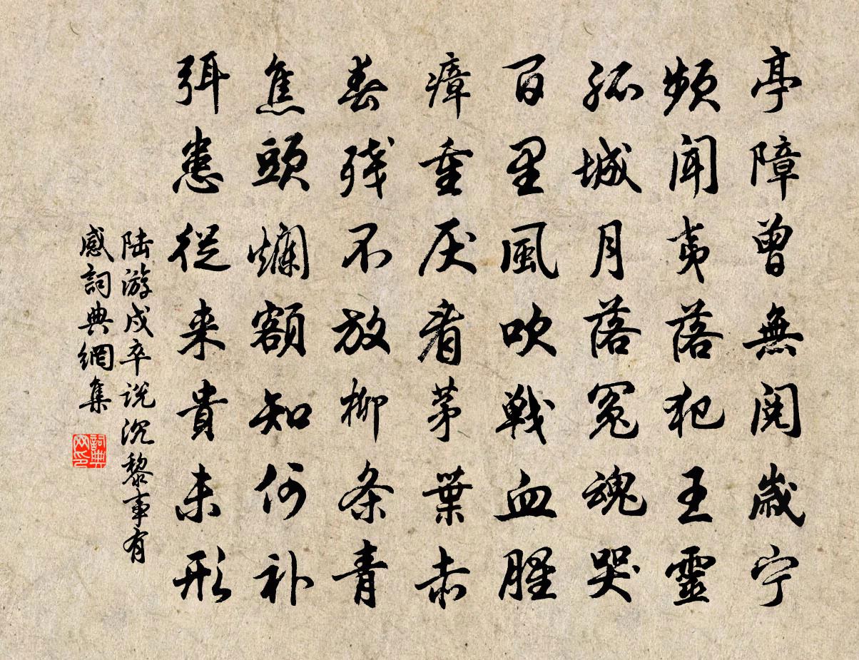 陸游戍卒說沉黎事有感書法作品欣賞