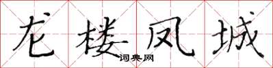 黃華生龍樓鳳城楷書怎么寫
