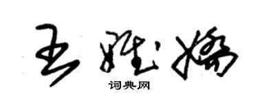 朱錫榮王雅嬌草書個性簽名怎么寫