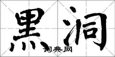 翁闓運黑洞楷書怎么寫