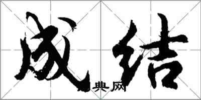 胡問遂成結行書怎么寫