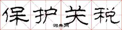 柯春海保護關稅隸書怎么寫
