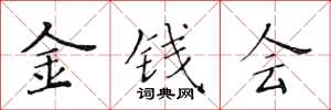 黃華生金錢會楷書怎么寫