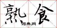 周炳元熟食楷書怎么寫