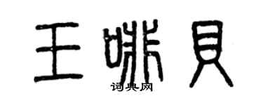 曾慶福王啡貝篆書個性簽名怎么寫