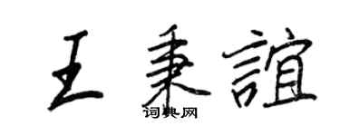 王正良王秉誼行書個性簽名怎么寫