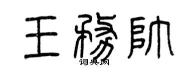 曾慶福王務帥篆書個性簽名怎么寫