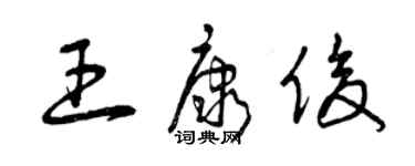 曾慶福王康俊草書個性簽名怎么寫