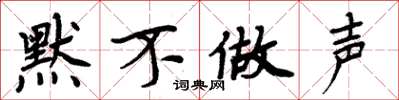 周炳元默不做聲楷書怎么寫