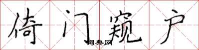 侯登峰倚門窺戶楷書怎么寫