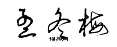 曾慶福孟冬梅草書個性簽名怎么寫