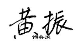 王正良黃振行書個性簽名怎么寫