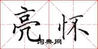 田英章亮懷楷書怎么寫