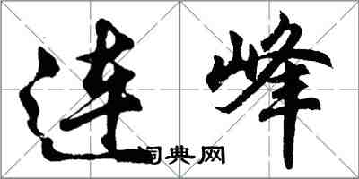 胡問遂連峰行書怎么寫