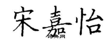 丁謙宋嘉怡楷書個性簽名怎么寫