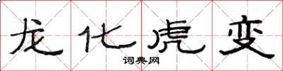 范連陞龍化虎變隸書怎么寫