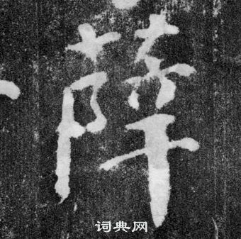 顏真卿顏勤禮碑中薛的寫法