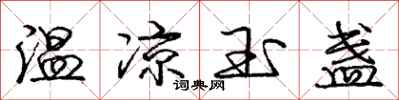 龐中華溫涼玉盞行書怎么寫