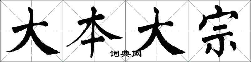 翁闓運大本大宗楷書怎么寫