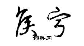 曾慶福侯寧草書個性簽名怎么寫