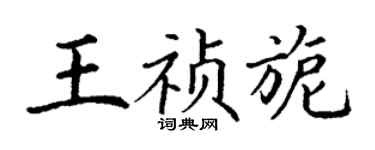 丁謙王禎旎楷書個性簽名怎么寫