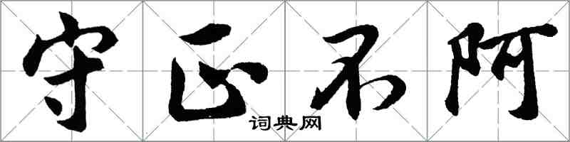 胡問遂守正不阿行書怎么寫