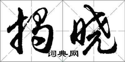 胡問遂揭曉行書怎么寫