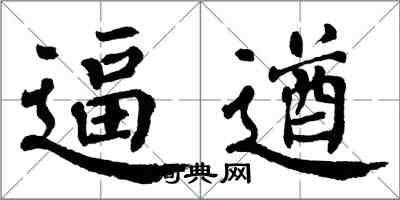 翁闓運逼遒楷書怎么寫