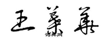 曾慶福王葉華草書個性簽名怎么寫