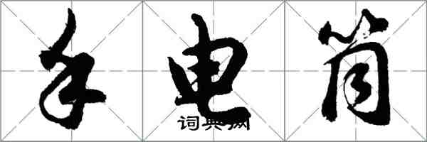 胡問遂手電筒行書怎么寫