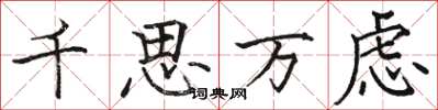 駱恆光千思萬慮楷書怎么寫