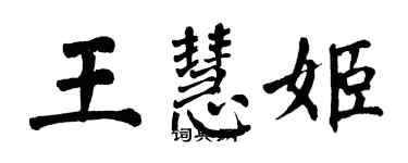 翁闓運王慧姬楷書個性簽名怎么寫