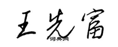 王正良王先富行書個性簽名怎么寫
