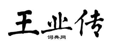 翁闓運王業傳楷書個性簽名怎么寫