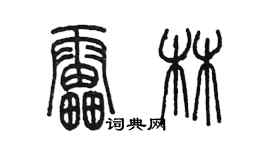 陳墨雷林篆書個性簽名怎么寫