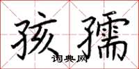 荊霄鵬孩孺楷書怎么寫
