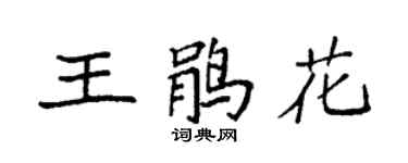 袁強王鵑花楷書個性簽名怎么寫