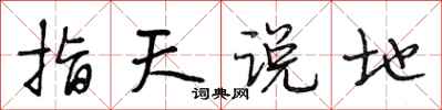 段相林指天說地行書怎么寫