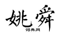 翁闓運姚舜楷書個性簽名怎么寫