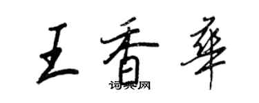 王正良王香華行書個性簽名怎么寫